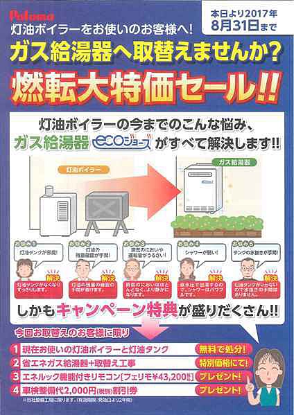 ガス給湯器に取替えませんか？